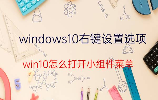 windows10右键设置选项 win10怎么打开小组件菜单？